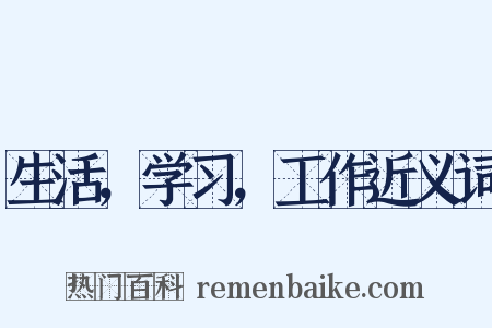 生活，学习，工作近义词是什么意思的图片